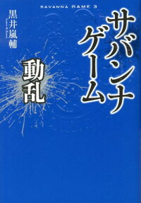サバンナゲーム 動乱 黒井嵐輔 本 楽天ブックス
