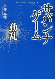 楽天市場 ブラックアウト 黒井嵐輔 小説の通販