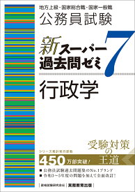 公務員試験　新スーパー過去問ゼミ7　行政学 （「新スーパー過去問ゼミ7」） [ 資格試験研究会 ]