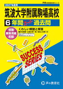 2027年度用　T1　筑波大学附属駒場高等学校6年間スーパー