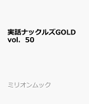 実話ナックルズGOLD　vol．50