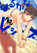 はるかなレシーブ(2)