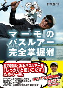 マーモのバスルアー完全掌握術