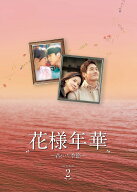花様年華～君といた季節～ DVD-BOX2 [ ユ・ジテ ]