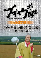 ブギウギ専務DVD vol.13 「ブギウギ奥の細道　第二幕」 ～十勝平野の章～ [ 上杉周大 ]