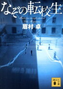 なぞの転校生