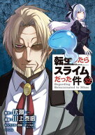転生したらスライムだった件（32） （シリウスKC） [ 川上 泰樹 ]