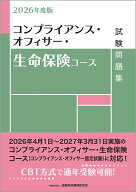 2026年度版　コンプライアンス・オフィサー・生命保険コース試験問題集 [ 一般社団法人金融財政事情研究…