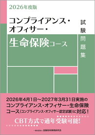 2026年度版　コンプライアンス・オフィサー・生命保険コース試験問題集 [ 一般社団法人金融財政事情研究会　検定センター ]