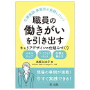 介護施設・事業所が実践したい！ 職員の働きがいを引き出す　キャリアデザインの仕組みづくり -スキルアップ・ワー…