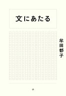 文にあたる [ 牟田 都子 ]