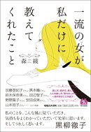 一流の女が私だけに教えてくれたこと