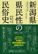 新潟県　県民性の民俗史
