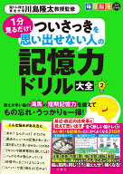 毎日脳活スペシャル　1分見るだけ！　ついさっきを思い出せない人の記憶力ドリル大全2 [ 川島隆太 ]