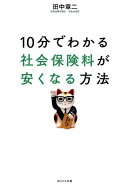 10分でわかる社会保険料が安くなる方法