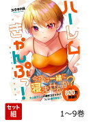【全巻】 ハーレムきゃんぷっ! 1-9巻セット