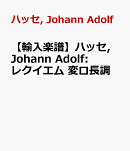 【輸入楽譜】ハッセ, Johann Adolf: レクイエム 変ロ長調