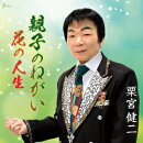 親子のねがい/花の人生