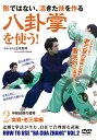 八卦掌を使う　第2巻 [ 臼井真琴 ]