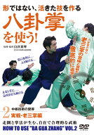 八卦掌を使う　第2巻 [ 臼井真琴 ]