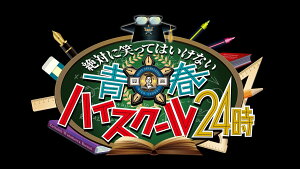 ダウンタウンのガキの使いやあらへんで!(祝)放送1500回突破記念DVD初回限定永久保存版(26)(罰)絶対に笑ってはいけない青春ハイスクール24時(初回生産限定盤)【Blu-ray】 [ ダウンタウン ]