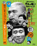ダウンタウンのガキの使いやあらへんで!（祝）放送1500回突破記念Blu-ray初回限定永久保存版（26）（罰）…