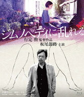 ジムノペディに乱れる【Blu-ray】 [ 板尾創路 ]