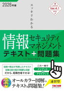 2026年度版　スッキリわかる情報セキュリティマネジメント　テキスト＆問題集