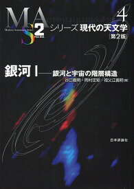 銀河1　第2版 銀河と宇宙の階層構造 （シリーズ現代の天文学　第4巻） [ 谷口義明 ]