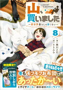 山、買いました8　〜異世界暮らしも悪くない〜