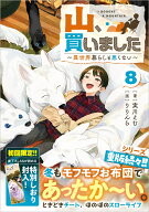山、買いました8　～異世界暮らしも悪くない～ （GAノベル　山、買いました　～異世界暮らしも悪くない～…
