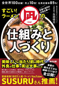 全世界100店舗！売上10倍！社員定着率85％！すごい！ラーメン凪の仕組みと人づくり [ 生田悟志 ]