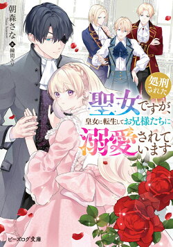 処刑された聖女ですが、皇女に転生してお兄様たちに溺愛されています(1)