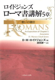 楽天ブックス: ロイドジョンズ ローマ書講解（8・17-39） - D 