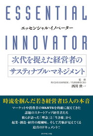 エッセンシャル・イノベーター 次代を捉えた経営者のサスティナブル・マネジメント [ 西川 世一 ]