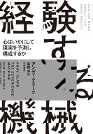 経験する機械 心はいかにして現実を予測し構成するか （単行本） [ アンディ・クラーク ]