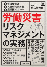 管理監督者・人事労務担当者・産業医のための 労働災害リスクマネジメントの実務 [ 佐久間 大輔 ]