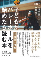 子どもがバレーボールを始めたら読む本 11人の賢者に聞いた100の習慣 [ 山城稔 ]