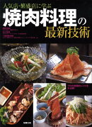 人気店・繁盛店に学ぶ焼肉料理の最新技術