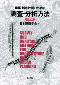 建築・都市計画のための調査・分析方法改訂版 [ 日本建築学会 ]