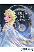 アナと雪の女王エルサの秘密ダイアリー