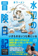 水辺の冒険日記 いきものはいつも隣にいる [ 水ラーメン ]