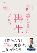 美しさは、再生する。