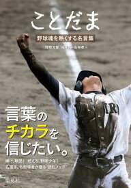 ことだま 野球魂を熱くする名言集 [ 「野球太郎」編集部 ]