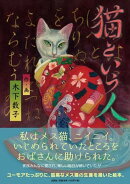 猫という人