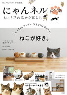 リンネル特別編集 にゃんネル 決定版 ねこと私の幸せな暮らし （TJMOOK）