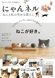 リンネル特別編集 にゃんネル 決定版 ねこと私の幸せな暮らし （TJMOOK）