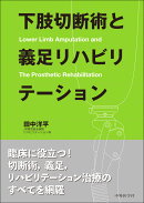 下肢切断術と義足リハビリテーション