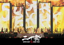 超DOME TOUR 二十祭(通常盤 DVD) [ SUPER EIGHT ]