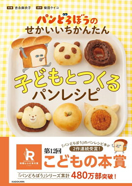 パンどろぼうのせかいいちかんたん子どもとつくるパンレシピ